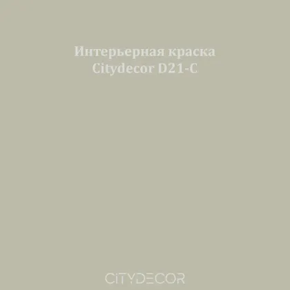 Краска Citydecor сатиновая для стен и потолков, оттенок D21-C (серо-оливковый)