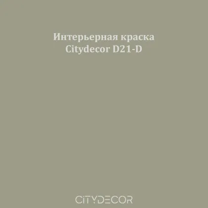 Краска Citydecor сатиновая для стен и потолков, оттенок D21-D (хаки-серый)