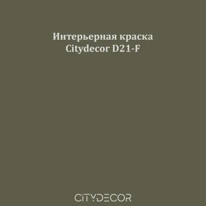 Краска Citydecor сатиновая для стен и потолков, оттенок D21-F (оливково-графитовый)