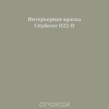 Краска Citydecor сатиновая для стен и потолков, оттенок D22-D (оливково-серый)