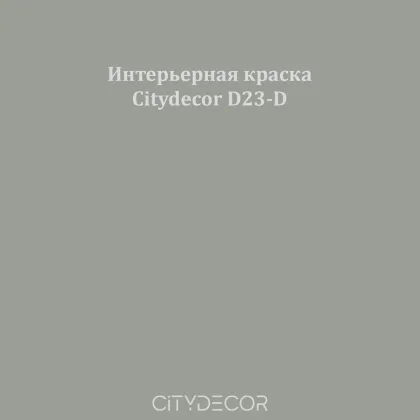 Краска Citydecor сатиновая для стен и потолков, оттенок D23-D (дымчато-серый)