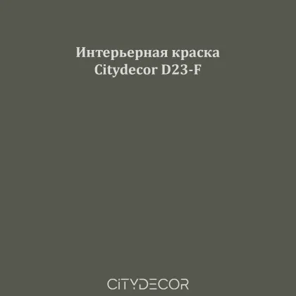 Краска Citydecor сатиновая для стен и потолков, оттенок D23-F (сланцевый)