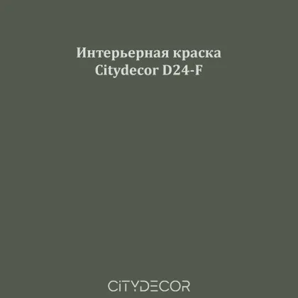 Краска Citydecor сатиновая для стен и потолков, оттенок D24-F (болотно-серый)