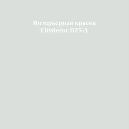 Краска Citydecor сатиновая для стен и потолков, оттенок D25-A (холодный серый)