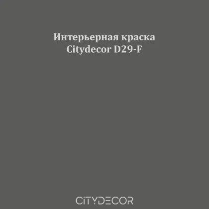 Краска Citydecor сатиновая для стен и потолков, оттенок D29-F (угольно-серый)