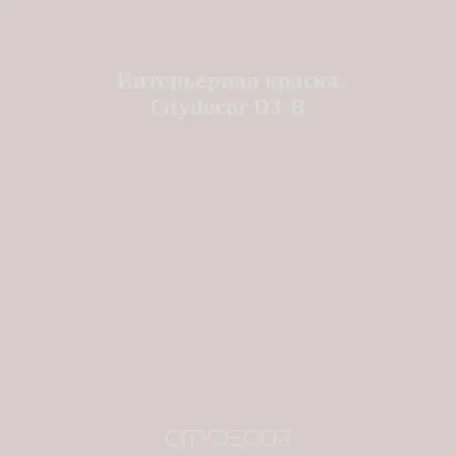 Краска Citydecor сатиновая для стен и потолков, оттенок D3-B (розово-бежевый)