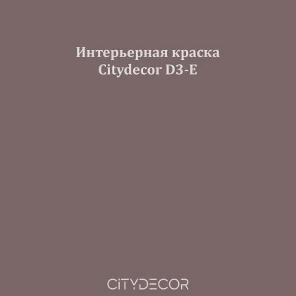 Краска Citydecor сатиновая для стен и потолков, оттенок D3-E (розово-коричневый)