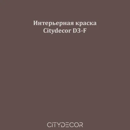 Краска Citydecor сатиновая для стен и потолков, оттенок D3-F (сливово-коричневый)