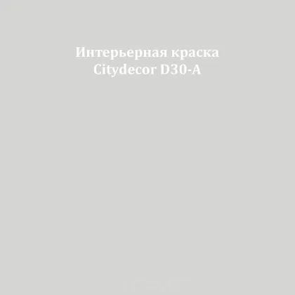 Краска Citydecor сатиновая для стен и потолков, оттенок D30-A (светлый бетонный)