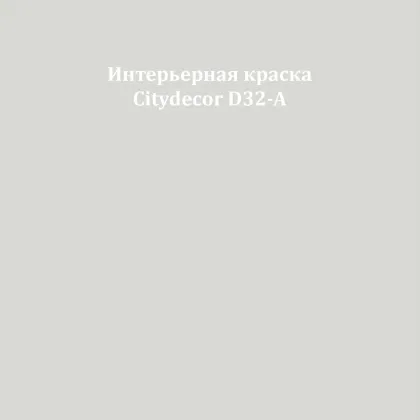 Краска Citydecor сатиновая для стен и потолков, оттенок D32-A (светлый серый)