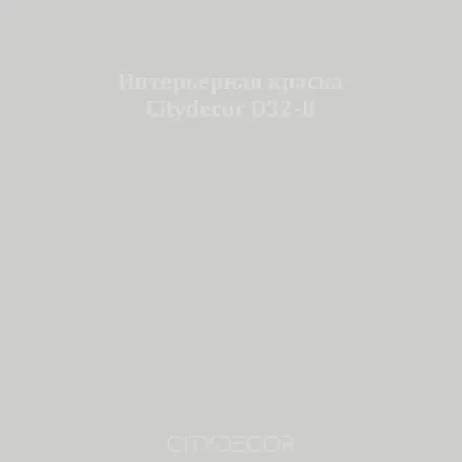 Краска Citydecor сатиновая для стен и потолков, оттенок D32-B (нейтрально-серый)