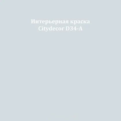 Краска Citydecor сатиновая для стен и потолков, оттенок D34-A (светлый серо-голубой)