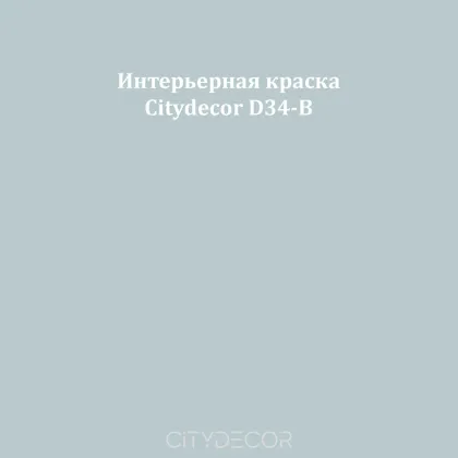 Краска Citydecor сатиновая для стен и потолков, оттенок D34-B (пыльно-голубой)