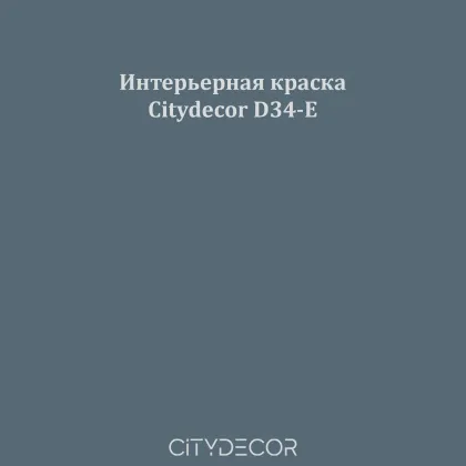 Краска Citydecor сатиновая для стен и потолков, оттенок D34-E (морской синий)