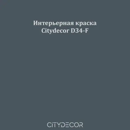 Краска Citydecor сатиновая для стен и потолков, оттенок D34-F (графитово-синий)