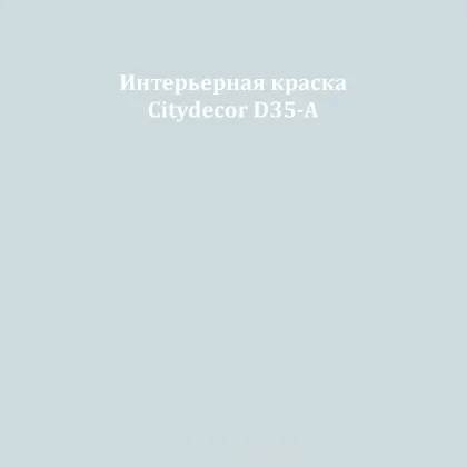 Краска Citydecor сатиновая для стен и потолков, оттенок D35-A (ледяной серо-синий)