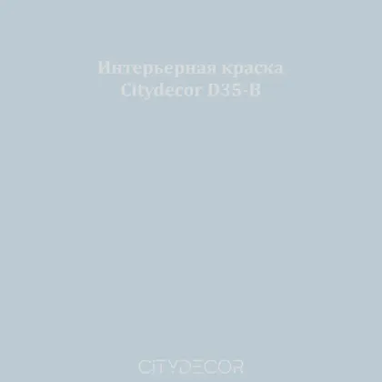 Краска Citydecor сатиновая для стен и потолков, оттенок D35-B (серо-голубой)