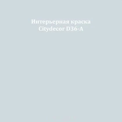 Краска Citydecor сатиновая для стен и потолков, оттенок D36-A (светлый серо-голубой)