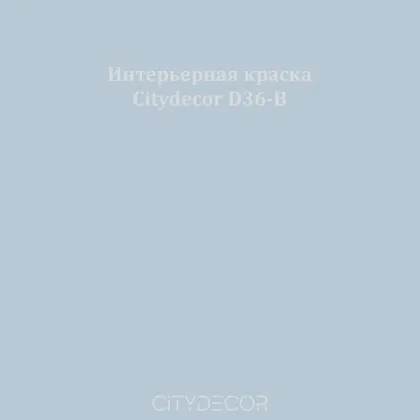 Краска Citydecor сатиновая для стен и потолков, оттенок D36-B (припылённо-голубой)