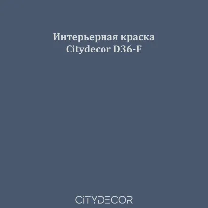 Краска Citydecor сатиновая для стен и потолков, оттенок D36-F (индигово-серый)