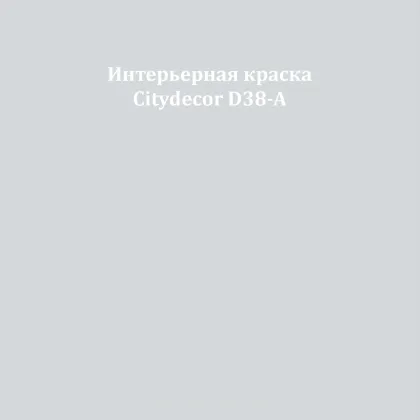 Краска Citydecor сатиновая для стен и потолков, оттенок D38-A (светлый холодный серый)