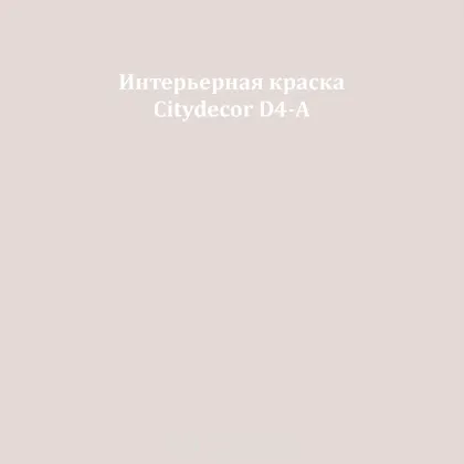 Краска Citydecor сатиновая для стен и потолков, оттенок D4-A (молочно-бежевый)