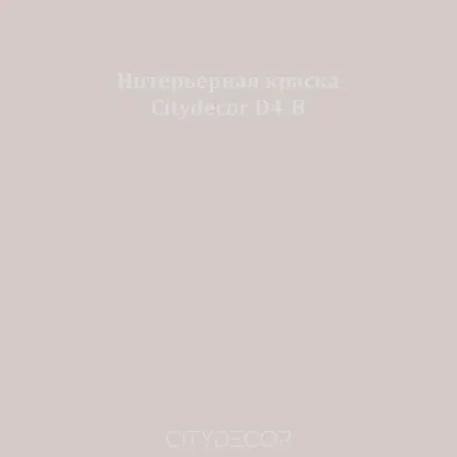 Краска Citydecor сатиновая для стен и потолков, оттенок D4-B (светлый грейдж)