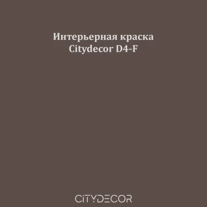 Краска Citydecor сатиновая для стен и потолков, оттенок D4-F (тёмный тауп)