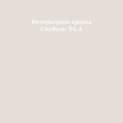 Краска Citydecor сатиновая для стен и потолков, оттенок D5-A (светлый грейдж)
