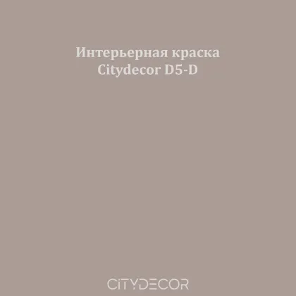 Краска Citydecor сатиновая для стен и потолков, оттенок D5-D (кофейно-бежевый)
