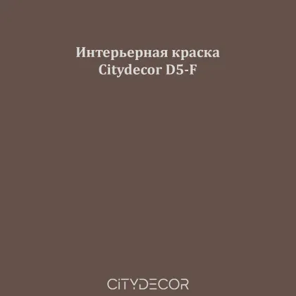 Краска Citydecor сатиновая для стен и потолков, оттенок D5-F (кофейно-коричневый)