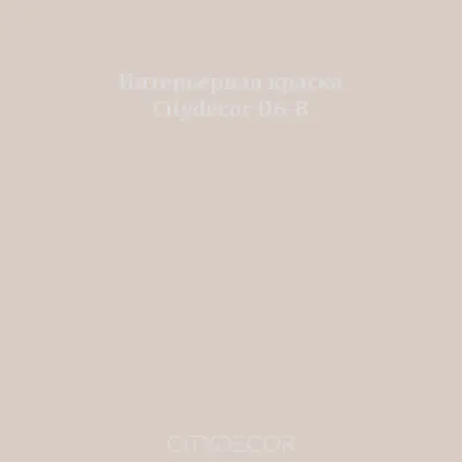 Краска Citydecor сатиновая для стен и потолков, оттенок D6-B (серо-бежевый)