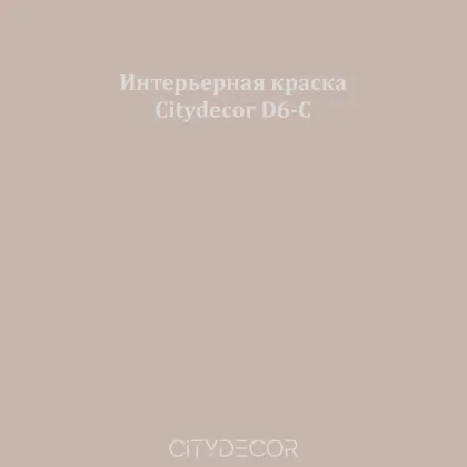 Краска Citydecor сатиновая для стен и потолков, оттенок D6-C (тауповый)