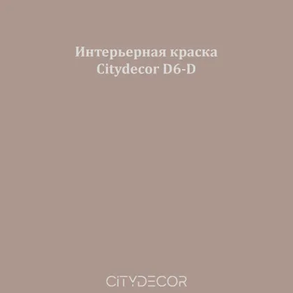 Краска Citydecor сатиновая для стен и потолков, оттенок D6-D (песочно-тауповый)