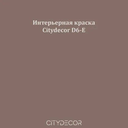 Краска Citydecor сатиновая для стен и потолков, оттенок D6-E (приглушённо-коричневый)