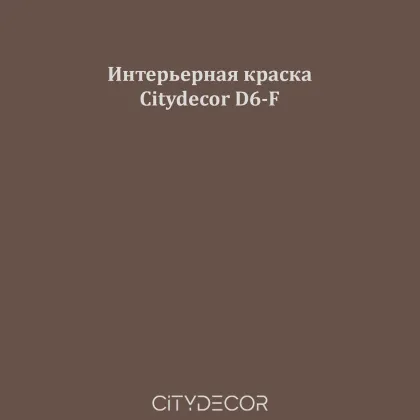 Краска Citydecor сатиновая для стен и потолков, оттенок D6-F (тёмный кофейный)