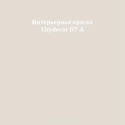 Краска Citydecor сатиновая для стен и потолков, оттенок D7-A (светлый грейдж)