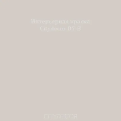 Краска Citydecor сатиновая для стен и потолков, оттенок D7-B (тёплый серый)