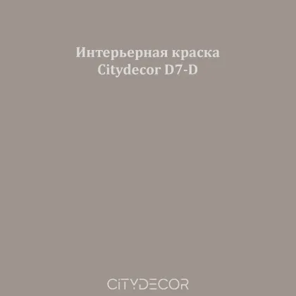 Краска Citydecor сатиновая для стен и потолков, оттенок D7-D (дымчато-тауповый)