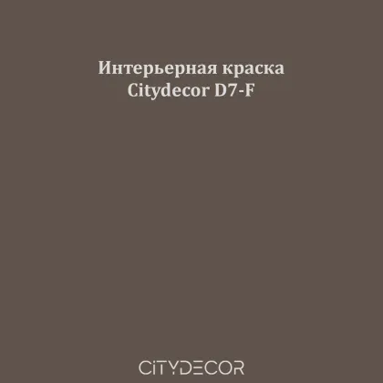 Краска Citydecor сатиновая для стен и потолков, оттенок D7-F (землисто-коричневый)