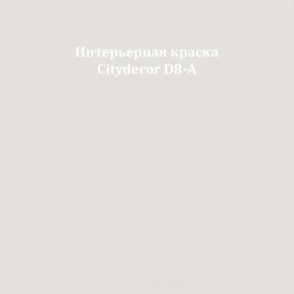 Краска Citydecor сатиновая для стен и потолков, оттенок D8-A (светлый бетонный)