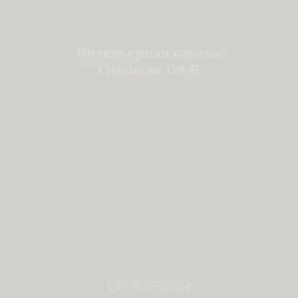 Краска Citydecor сатиновая для стен и потолков, оттенок D9-B (холодный серый)