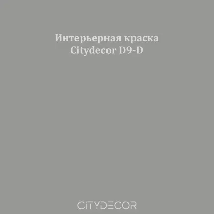 Краска Citydecor сатиновая для стен и потолков, оттенок D9-D (дымчато-серый)