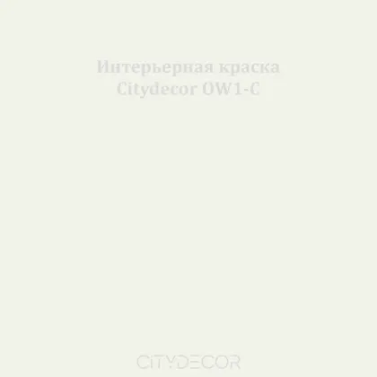 Краска Citydecor сатиновая для стен и потолков, оттенок OW1-C (молочно-серый)