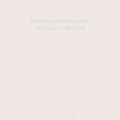 Краска Citydecor сатиновая для стен и потолков, оттенок OW10-B (пыльно-сиреневый)