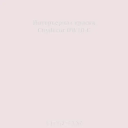Краска Citydecor сатиновая для стен и потолков, оттенок OW10-C (светло-лавандовый)