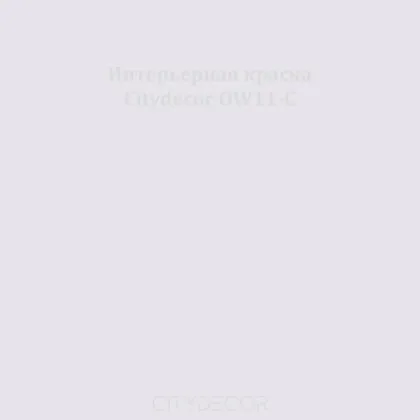 Краска Citydecor сатиновая для стен и потолков, оттенок OW11-C (дымчато-сиреневый)