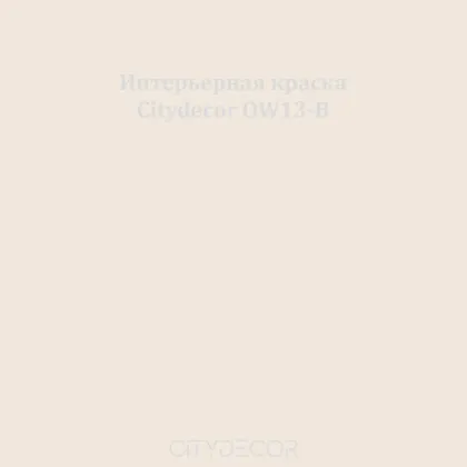 Краска Citydecor сатиновая для стен и потолков, оттенок OW13-B (песочно-тауповый)