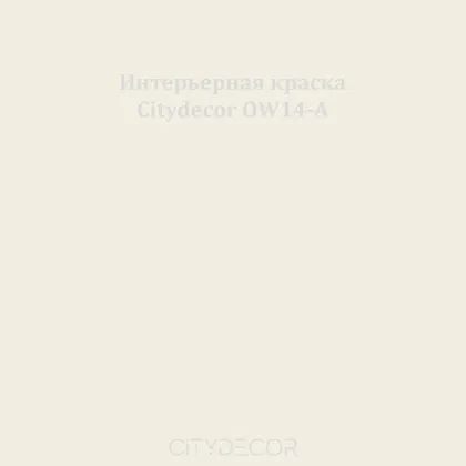 Краска Citydecor сатиновая для стен и потолков, оттенок OW14-A (молочно-бежевый)