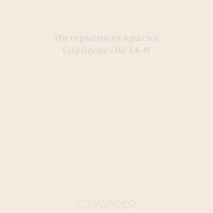 Краска Citydecor сатиновая для стен и потолков, оттенок OW14-B (кремовый)
